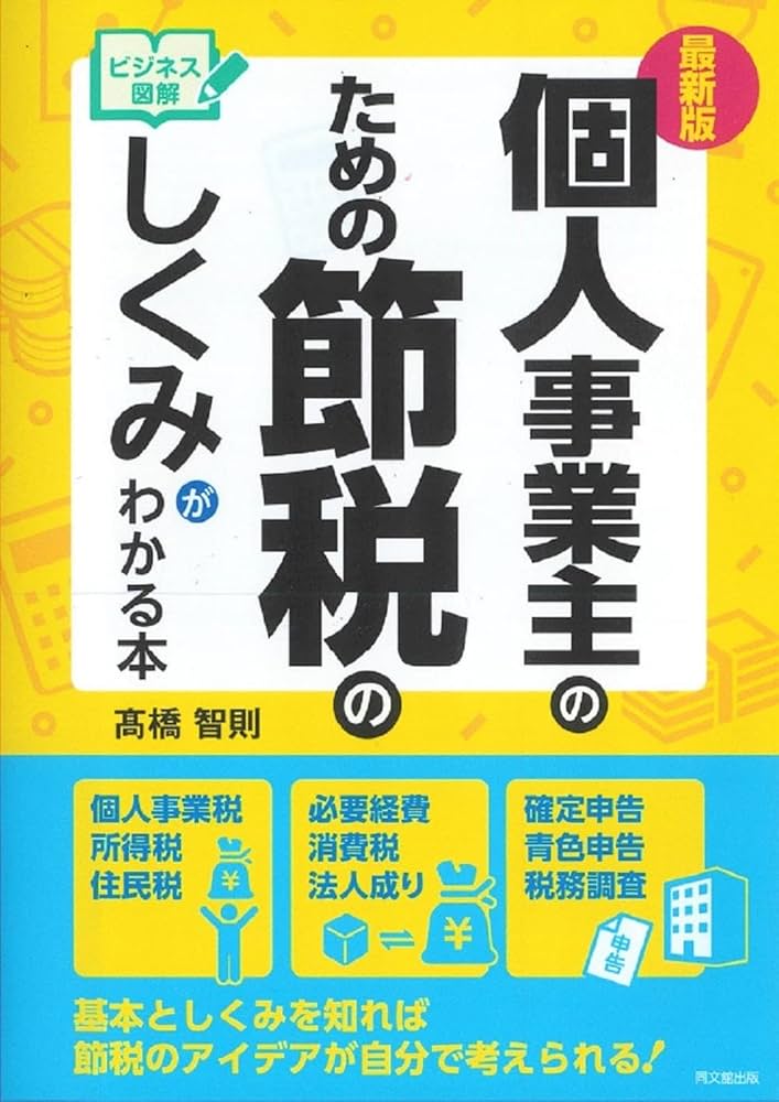 くらしの税金知識 節税のチェックポイント 平成７年版/新日本法規出版/井上隆司（単行本） 最新版 ビジネス図解 個人事業主のための節税のしくみがわかる本